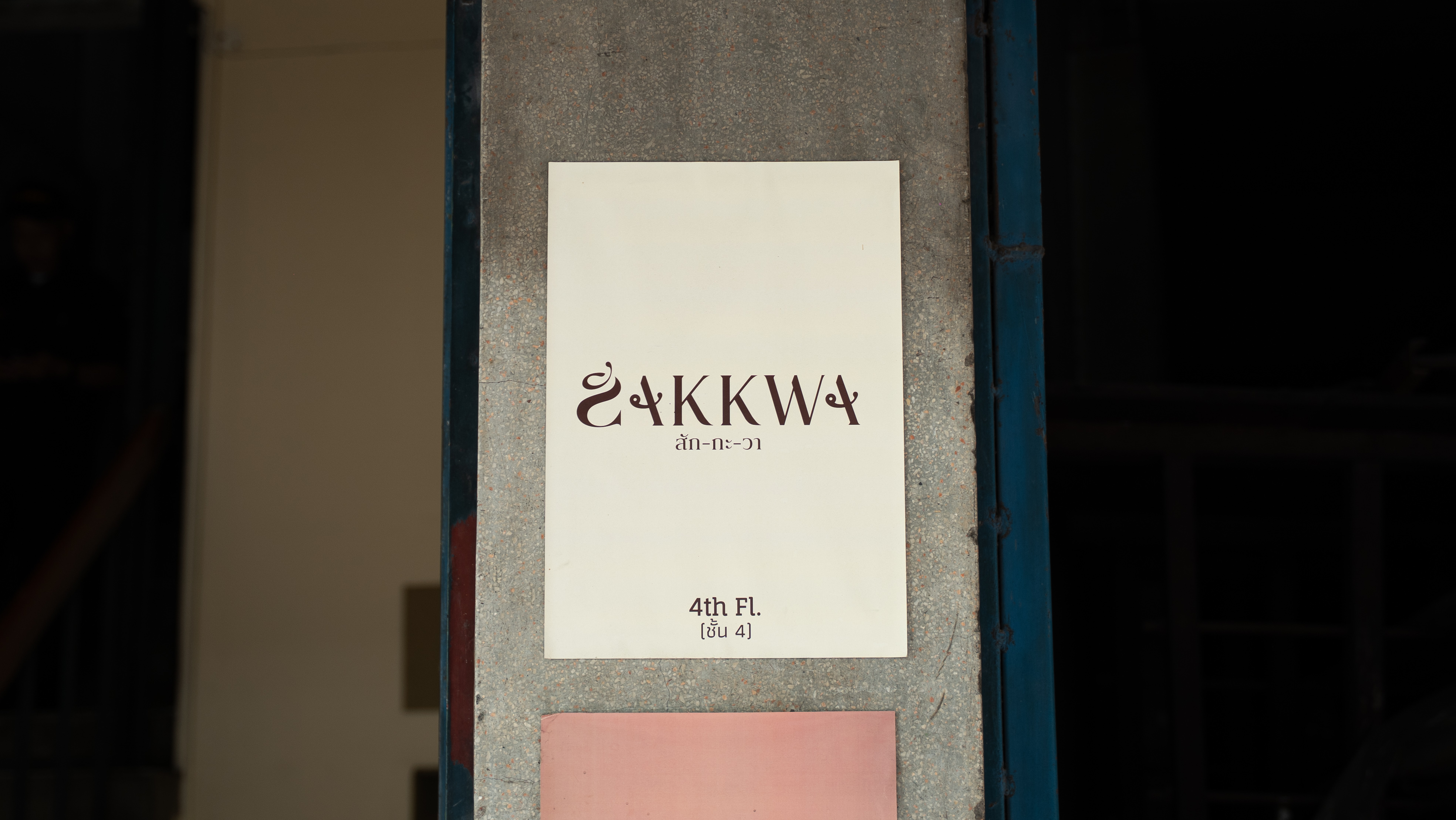The restaurant’s signage at Sakkwa reflects a harmonious blend of minimalist design and Thai aesthetic elements, creating a visual identity that feels both modern and culturally refined.